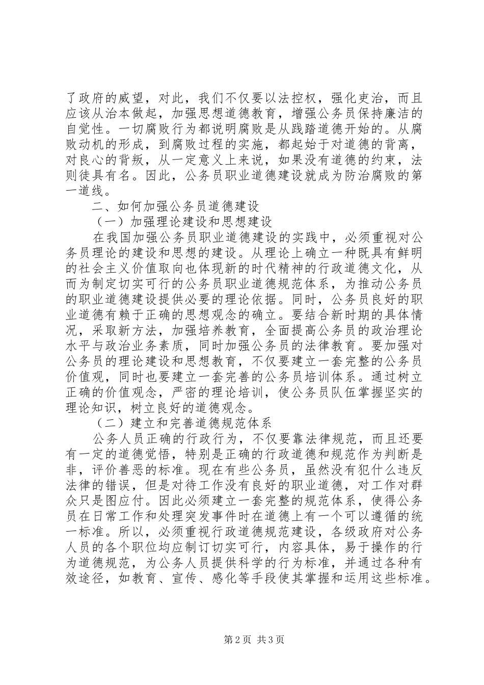学习公务员职业道德的心得体会_第2页