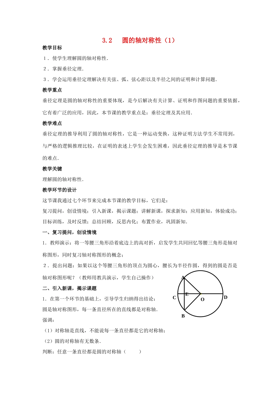 浙江省慈溪市横河初级中学九年级数学上册 3.2圆的轴对称性教案（1） 浙教版_第1页