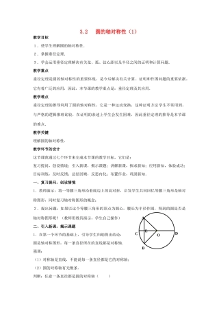 浙江省慈溪市横河初级中学九年级数学上册 3.2圆的轴对称性教案（1） 浙教版