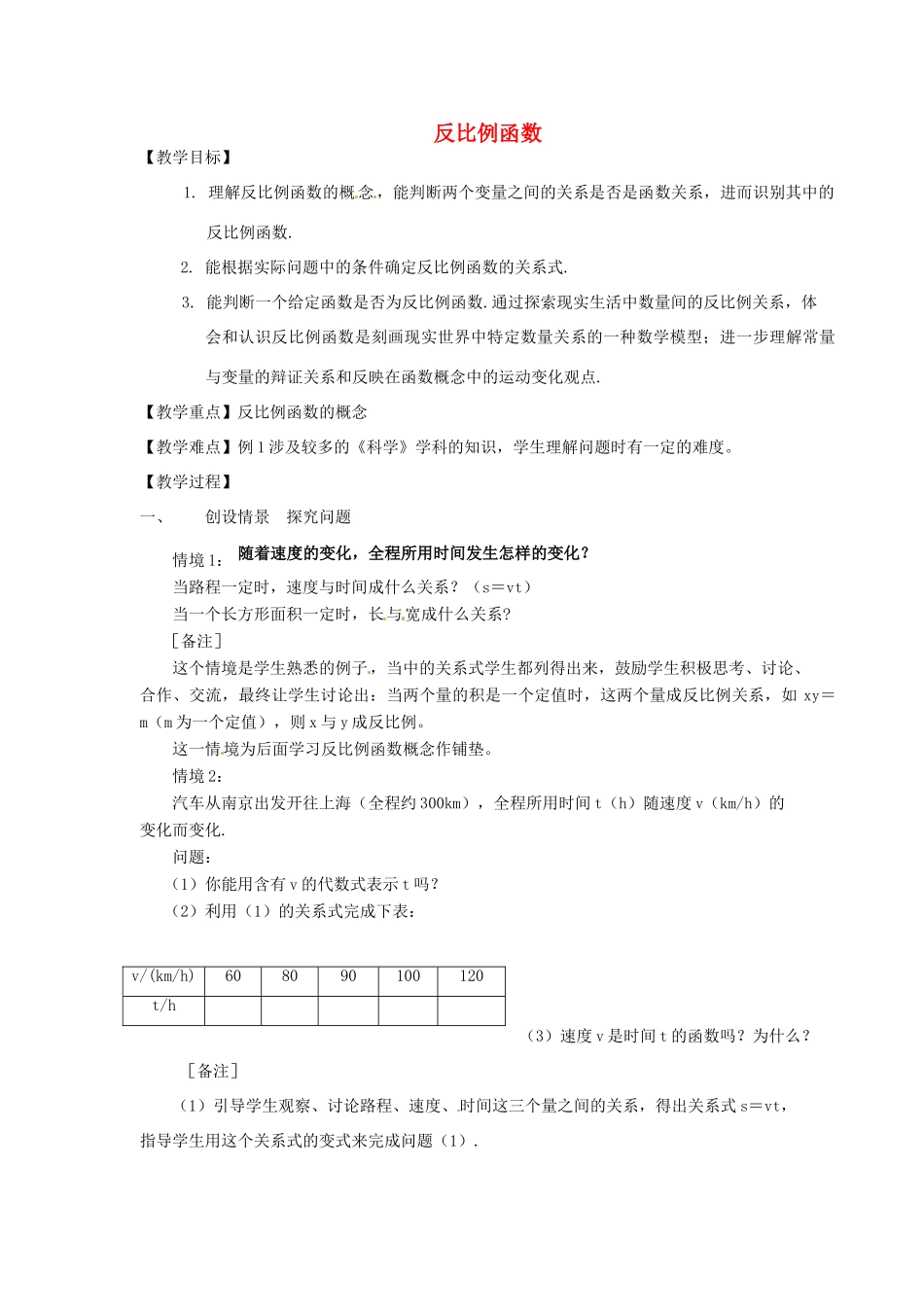 浙江省绍兴县钱清镇中学九年级数学上册 1.1 反比例函数教案 浙教版_第1页