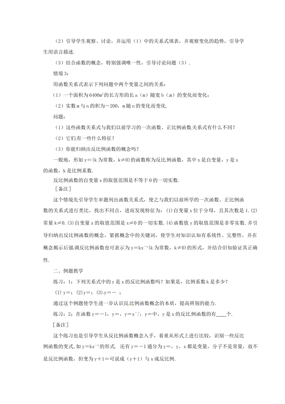浙江省绍兴县钱清镇中学九年级数学上册 1.1 反比例函数教案 浙教版_第2页