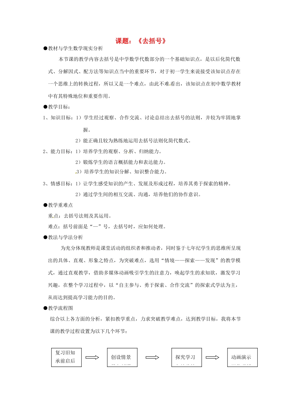 浙江省温岭市城南中学全国初中青年数学教师优秀课评比七年级数学《去括号》教案_第1页