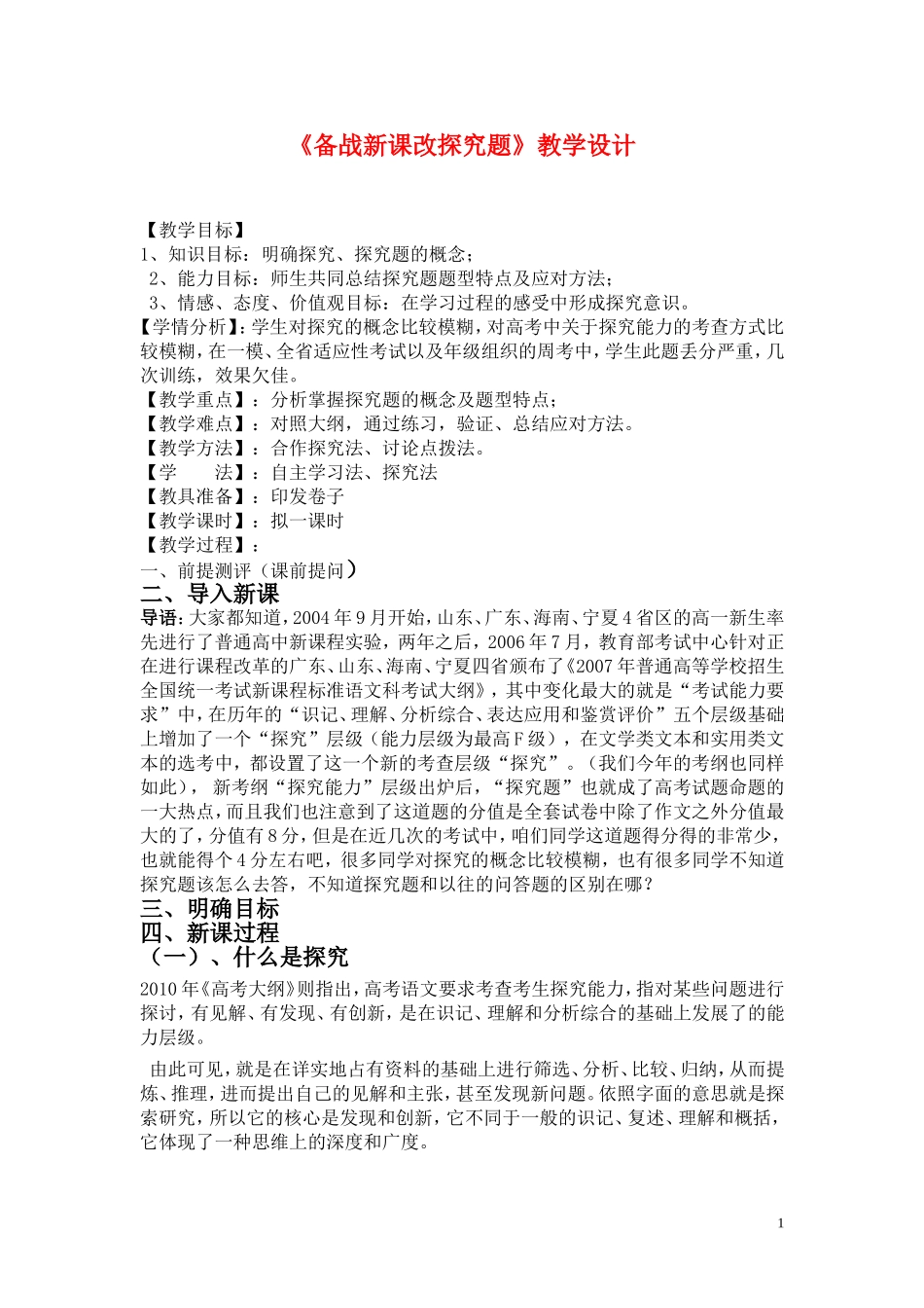 高中语文《备战新课改探究题》教学设计新人教版_第1页