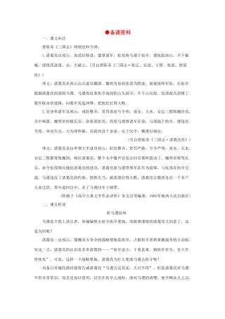 高中语文 7失街亭（备课资料）精品教案 大纲人教版第四册