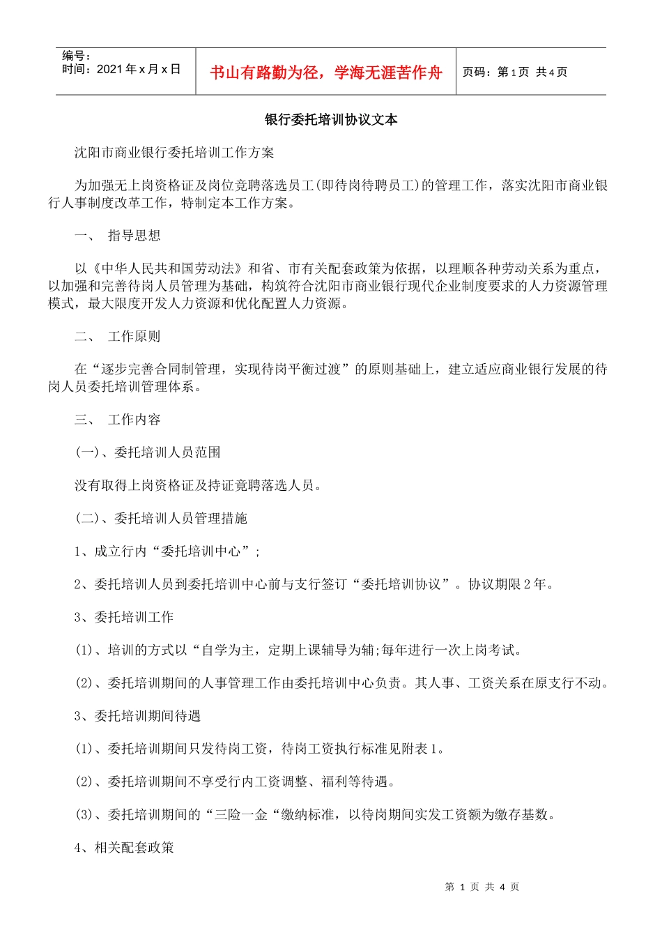 银行委托培训协议文本_第1页