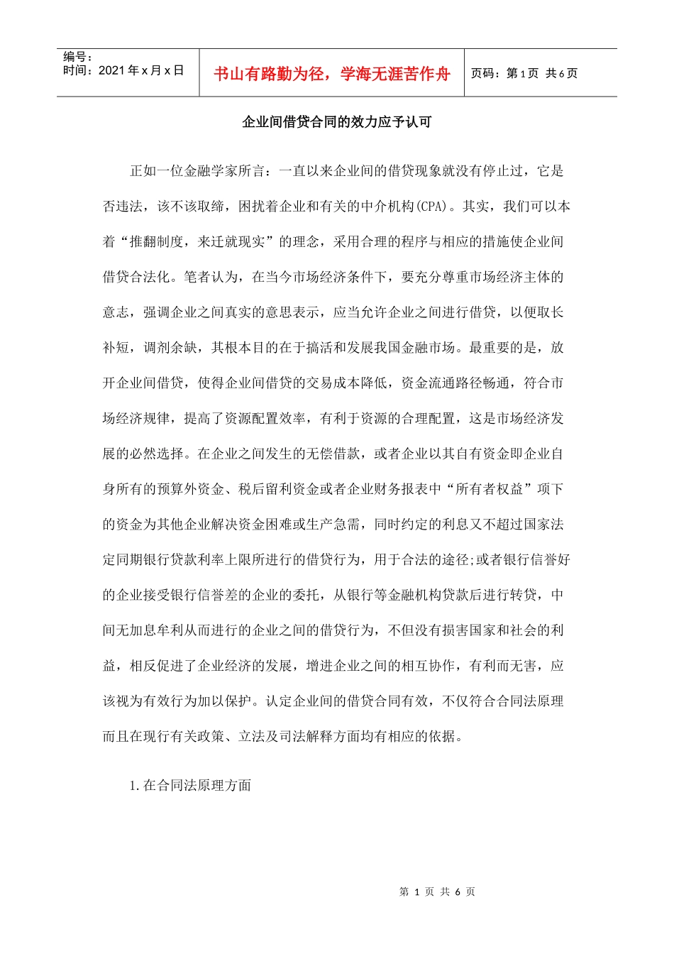 企业间借贷合同的效力应予认可_第1页