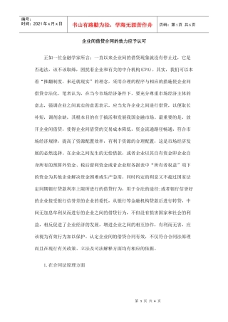 企业间借贷合同的效力应予认可