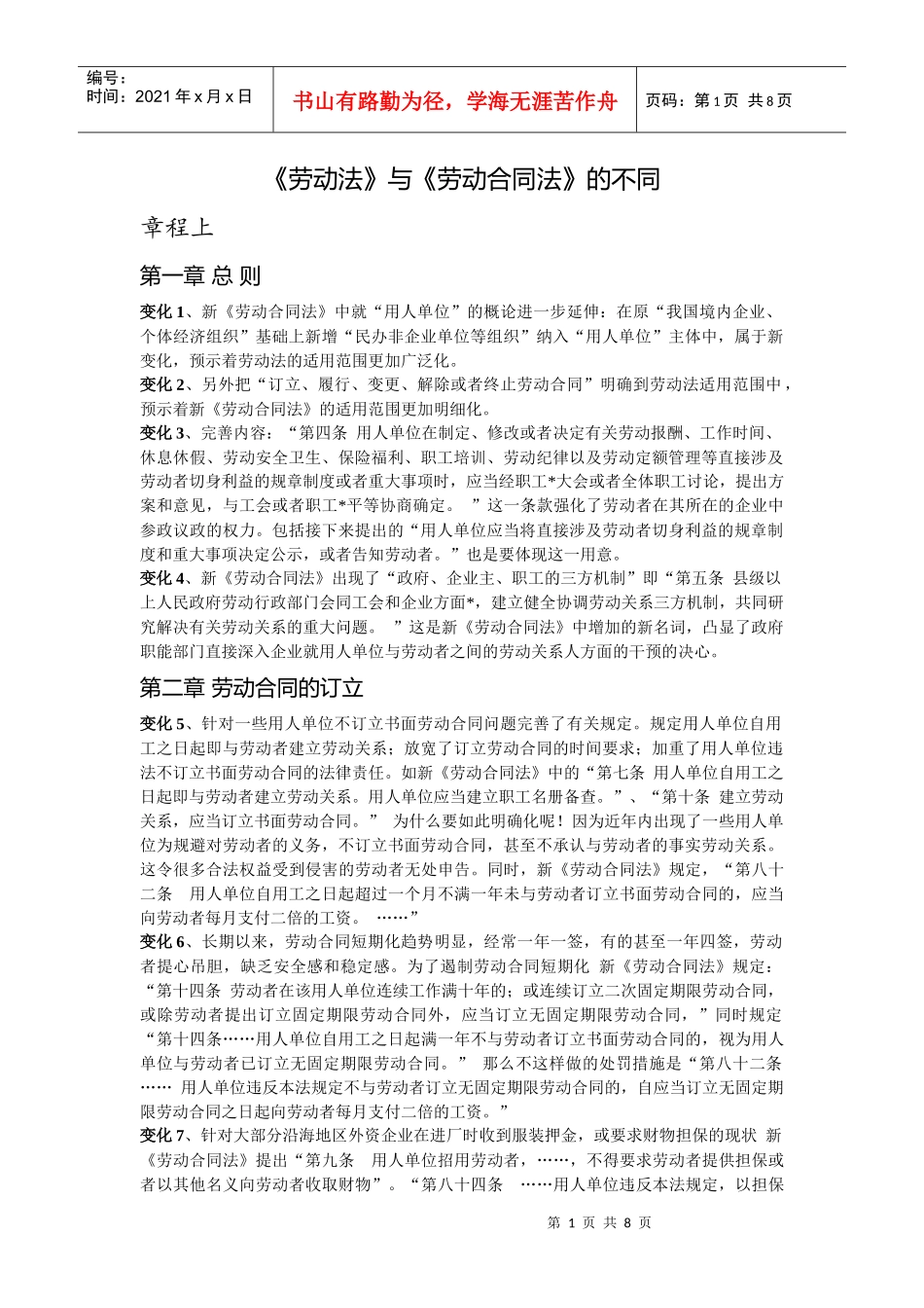 劳动法和劳动合同法的区别+案例_第1页