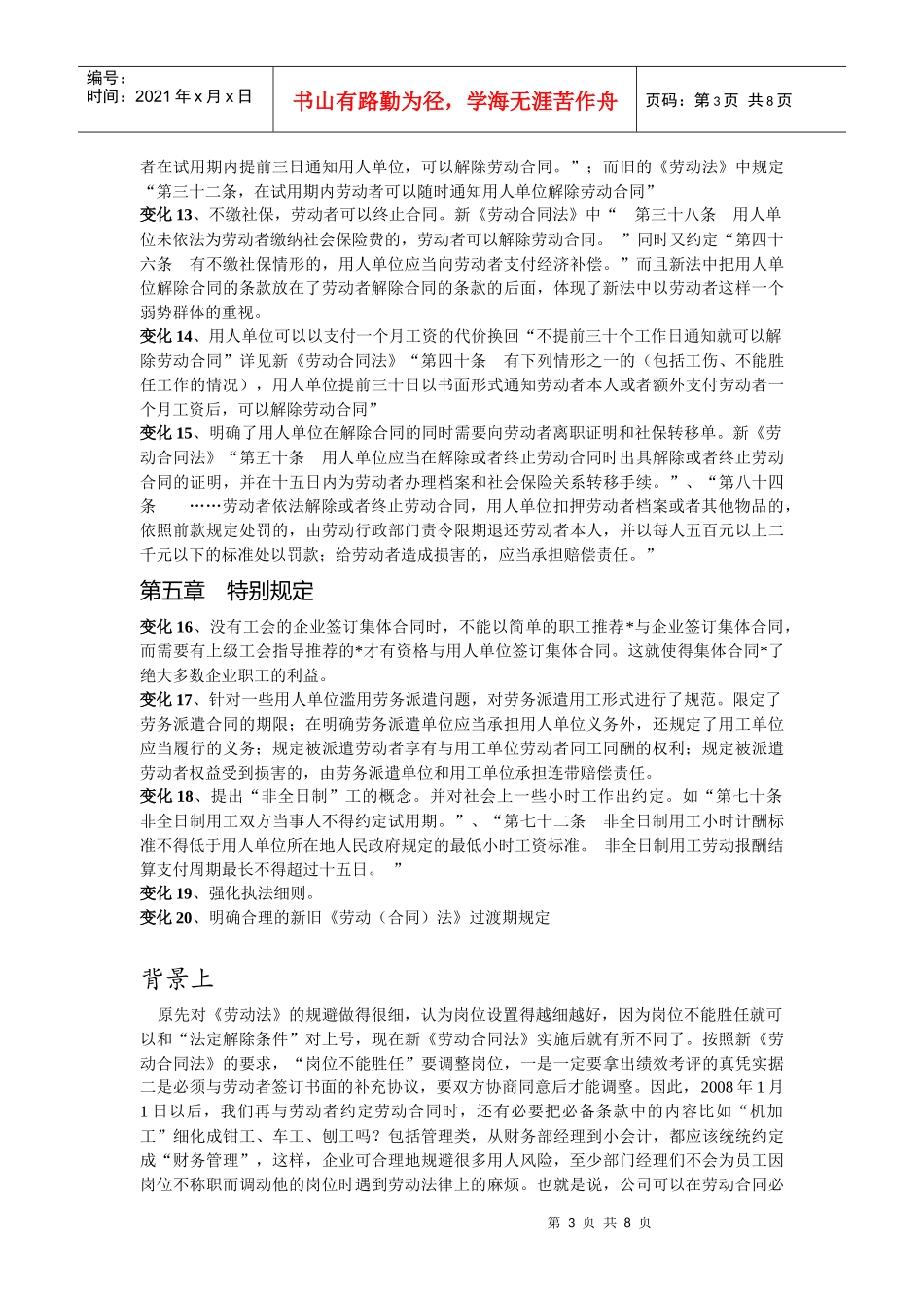 劳动法和劳动合同法的区别+案例_第3页