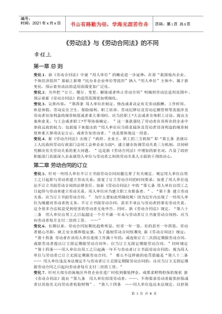 劳动法和劳动合同法的区别+案例