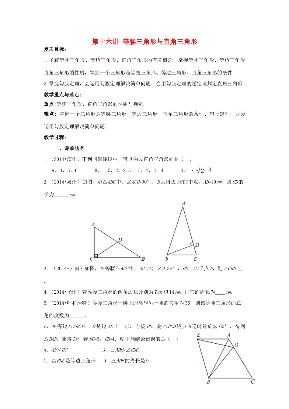 中考数学 第16讲 等腰三角形与直角三角形复习教案 （新版）北师大版-（新版）北师大版初中九年级全册数学教案_第1页