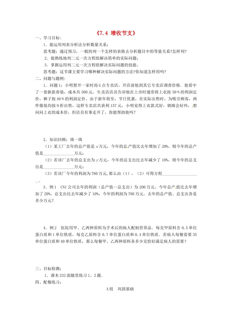 云南省昆明市艺卓高级中学八年级数学上册《7.4 增收节支》学案（无答案） 北师大版_第1页