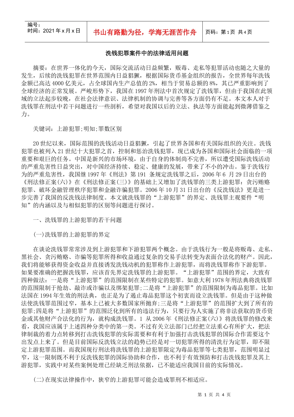 洗钱犯罪案件中的法律适用问题_第1页