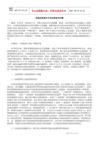 洗钱犯罪案件中的法律适用问题