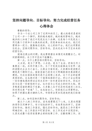 坚持问题导向、目标导向，努力完成经营任务心得体会