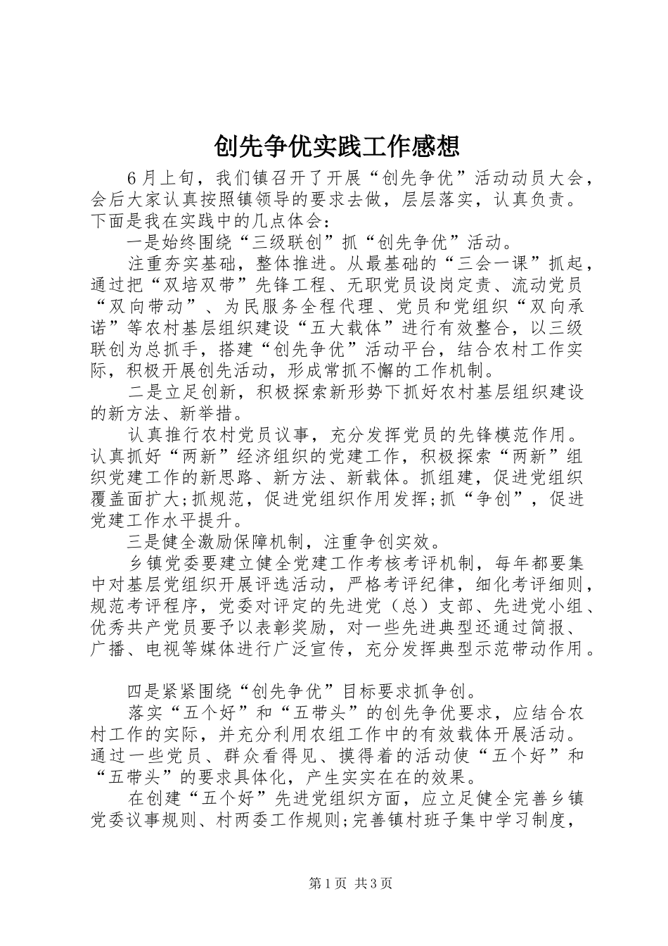 创先争优实践工作感想_第1页