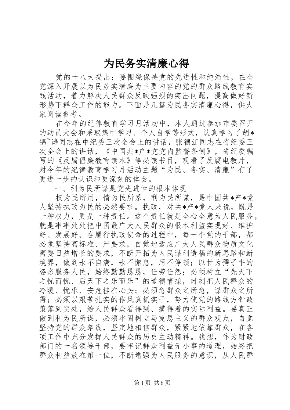 为民务实清廉心得_第1页