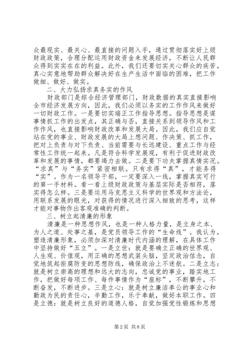 为民务实清廉心得_第2页
