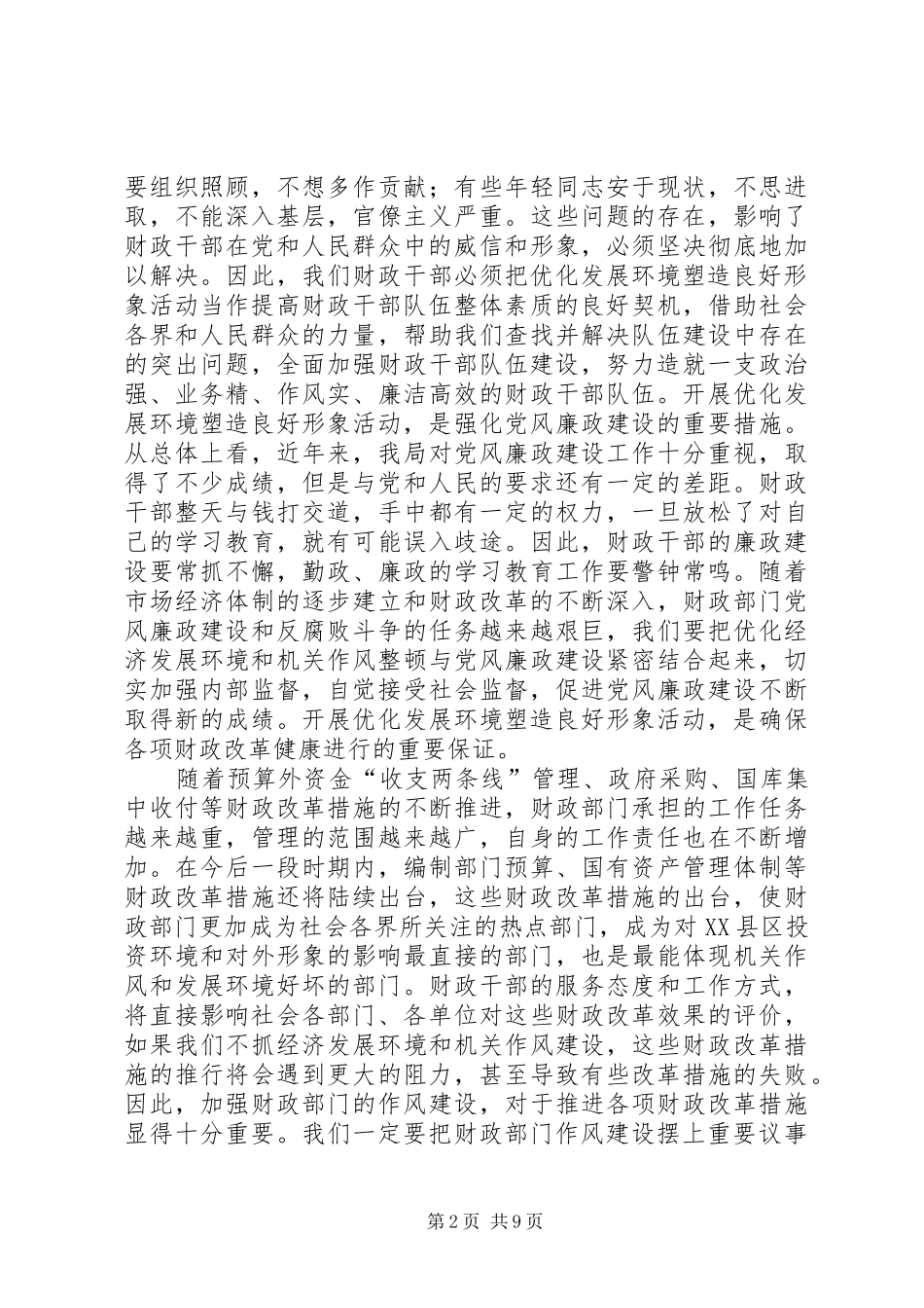 学习“优化发展环境、塑造良好形象”的心得体会_第2页