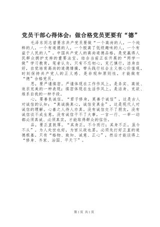 党员干部心得体会：做合格党员更要有“德”