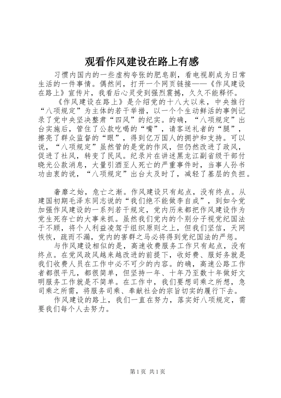 观看作风建设在路上有感_第1页