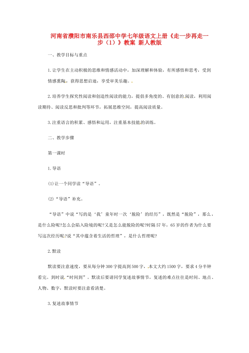 河南省濮阳市南乐县西邵中学七年级语文上册《走一步再走一步（1）》教案 新人教版_第1页
