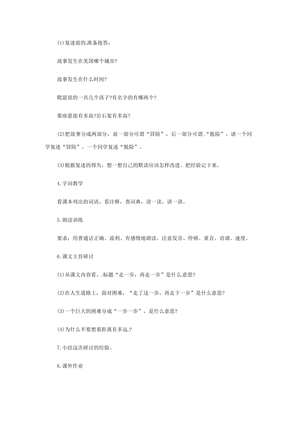 河南省濮阳市南乐县西邵中学七年级语文上册《走一步再走一步（1）》教案 新人教版_第2页