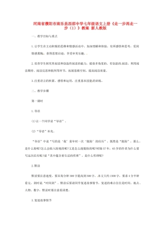 河南省濮阳市南乐县西邵中学七年级语文上册《走一步再走一步（1）》教案 新人教版