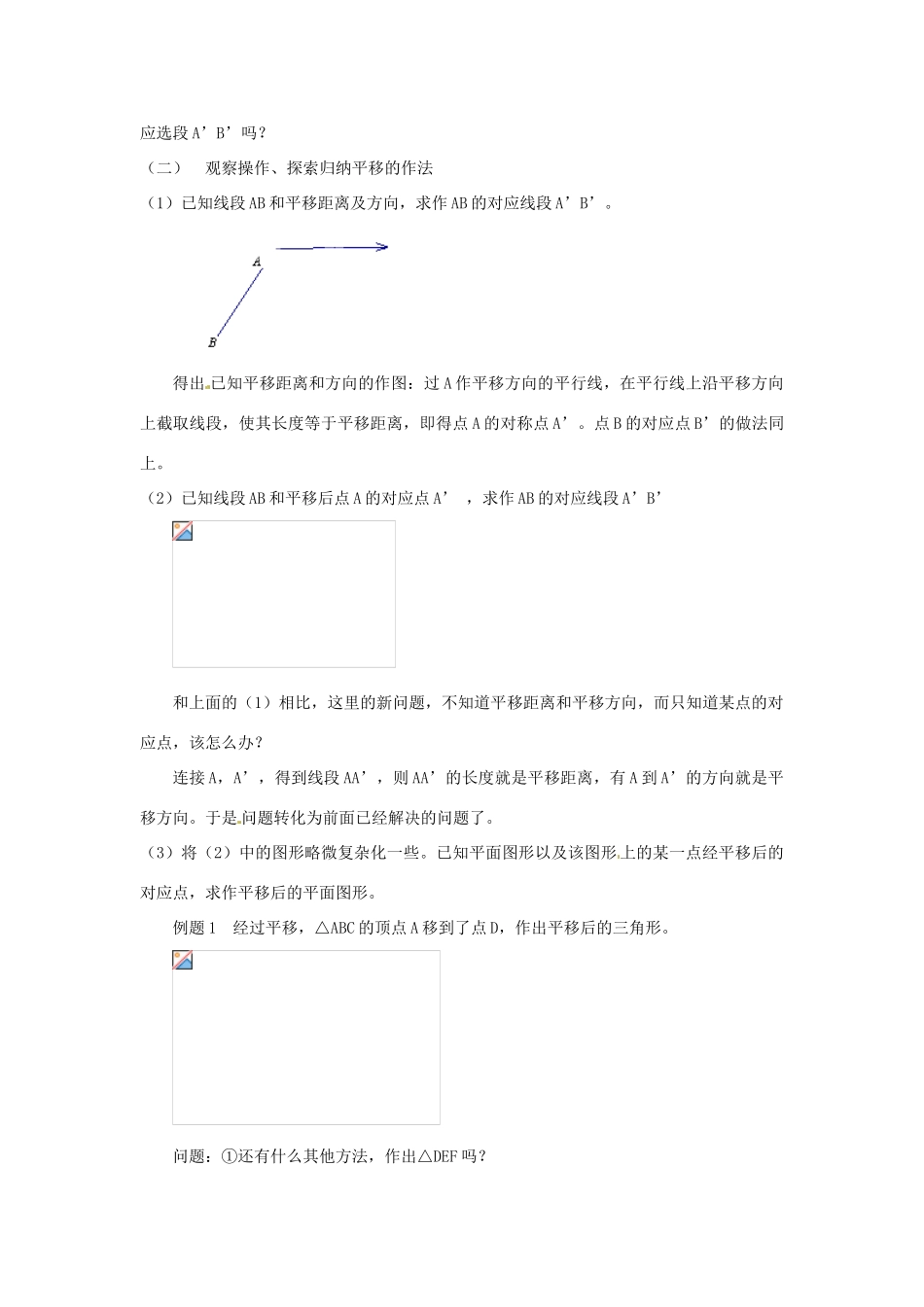 云南省昆明市艺卓高级中学八年级数学上册《3.2 简单的平移作图》教学设计 北师大版_第2页