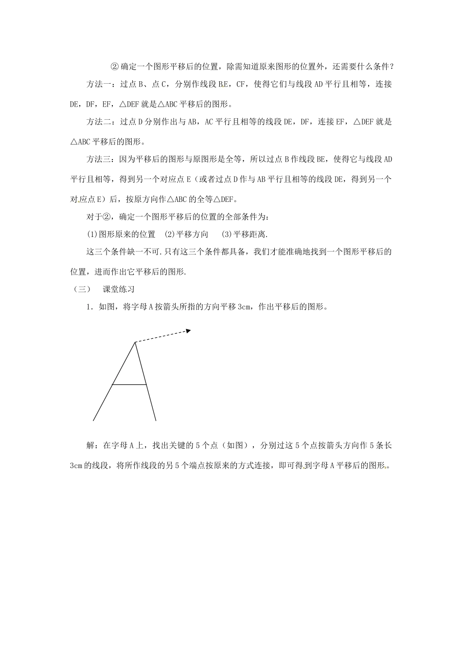 云南省昆明市艺卓高级中学八年级数学上册《3.2 简单的平移作图》教学设计 北师大版_第3页