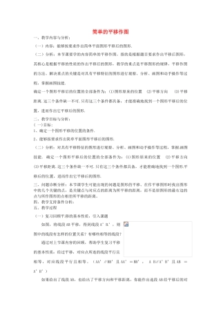 云南省昆明市艺卓高级中学八年级数学上册《3.2 简单的平移作图》教学设计 北师大版