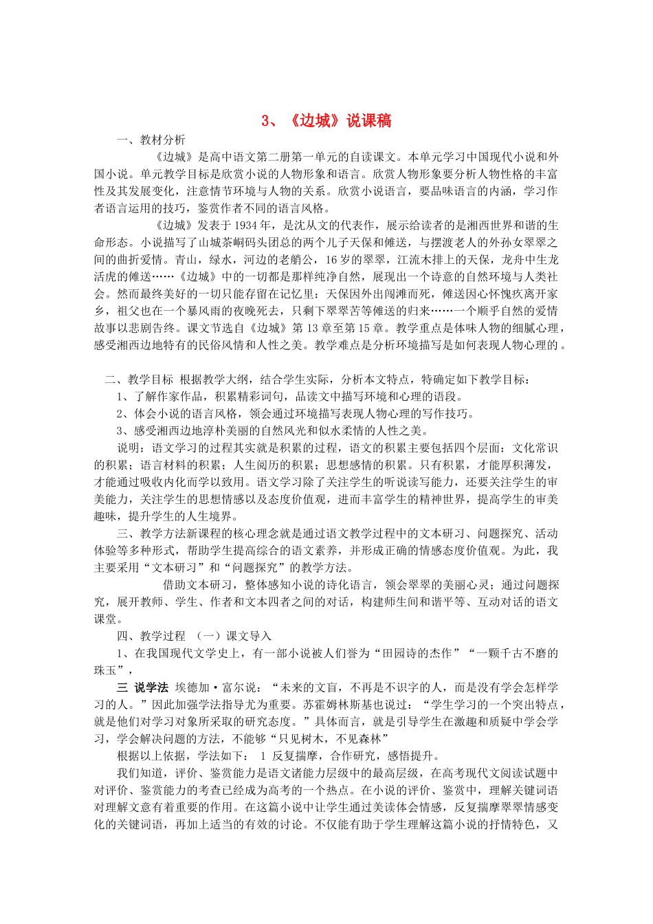 高中语文 1.3《边城》说课稿 新人教版必修5_第1页