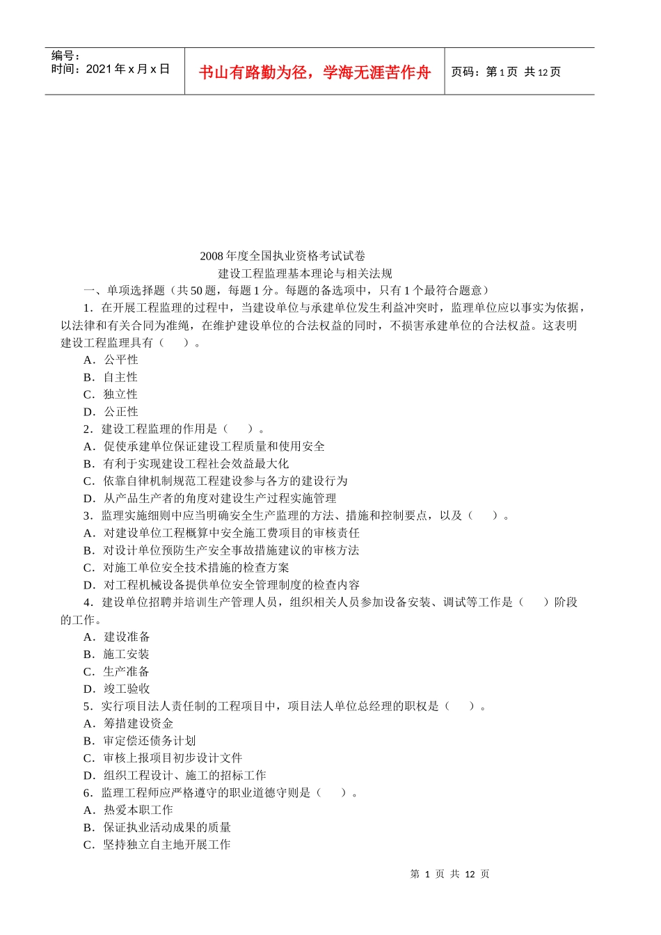 建设工程监理基本理论与相关法规_第1页