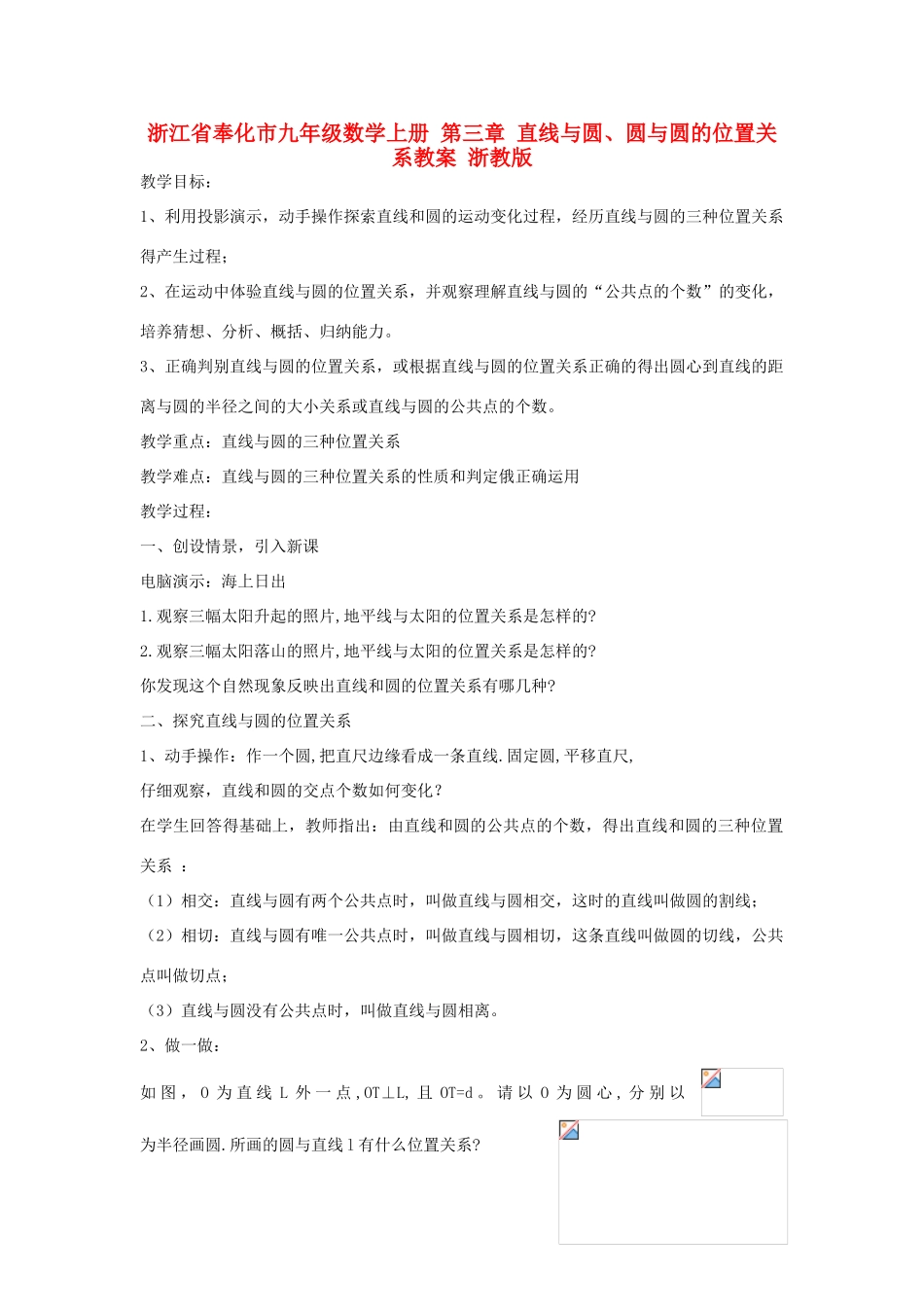 浙江省奉化市九年级数学上册 第三章 直线与圆、圆与圆的位置关系教案 浙教版_第1页