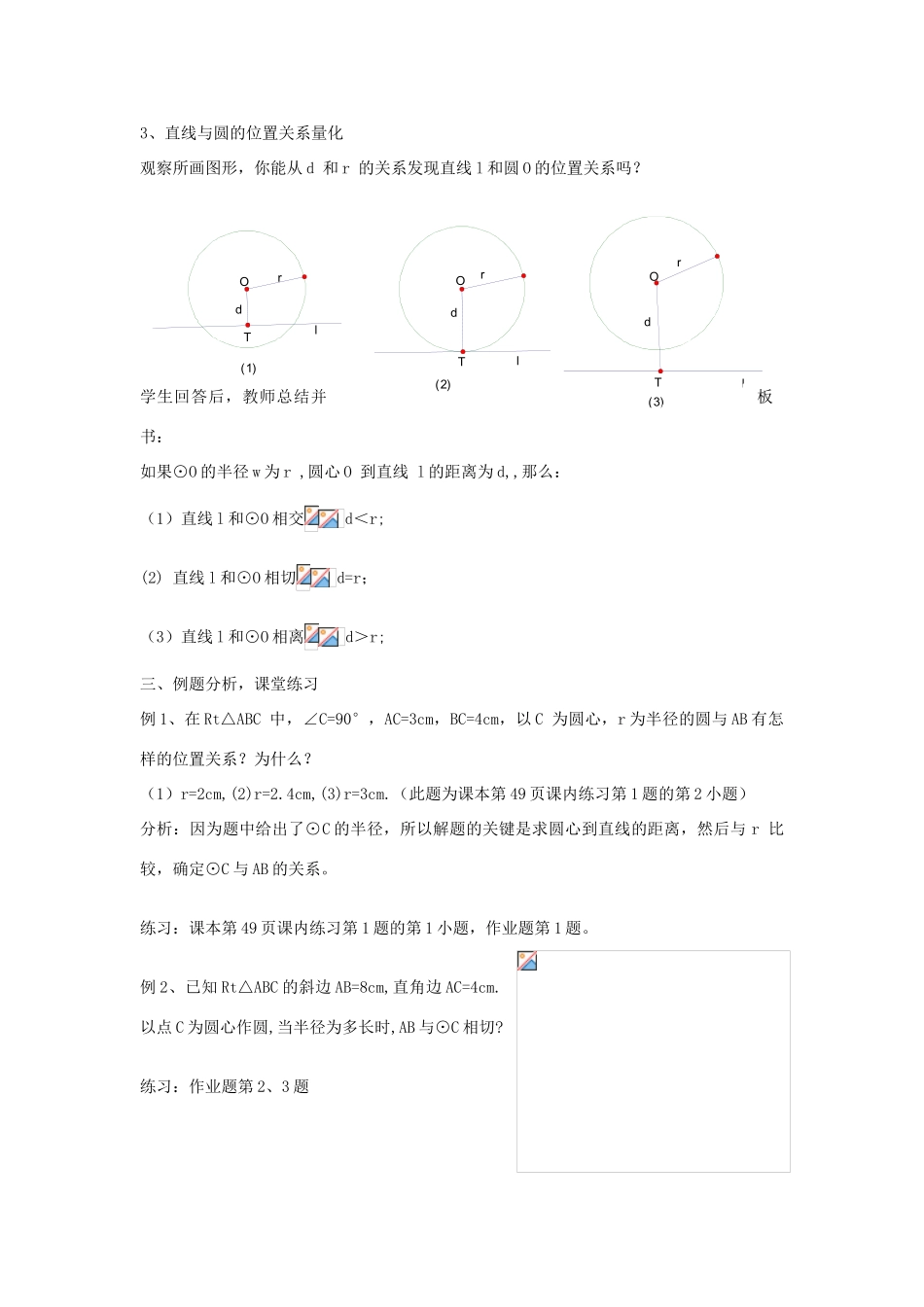 浙江省奉化市九年级数学上册 第三章 直线与圆、圆与圆的位置关系教案 浙教版_第2页