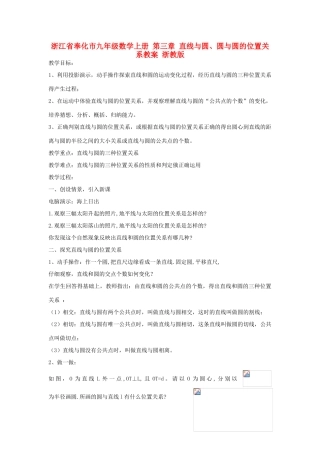 浙江省奉化市九年级数学上册 第三章 直线与圆、圆与圆的位置关系教案 浙教版