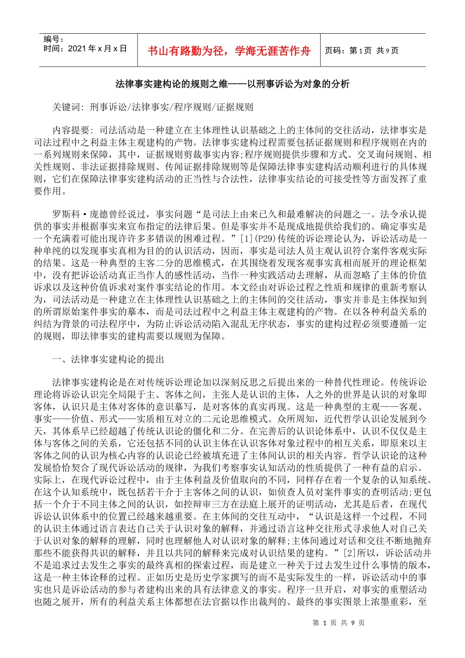 法律事实建构论的规则之维——以刑事诉讼为对象的分析_第1页