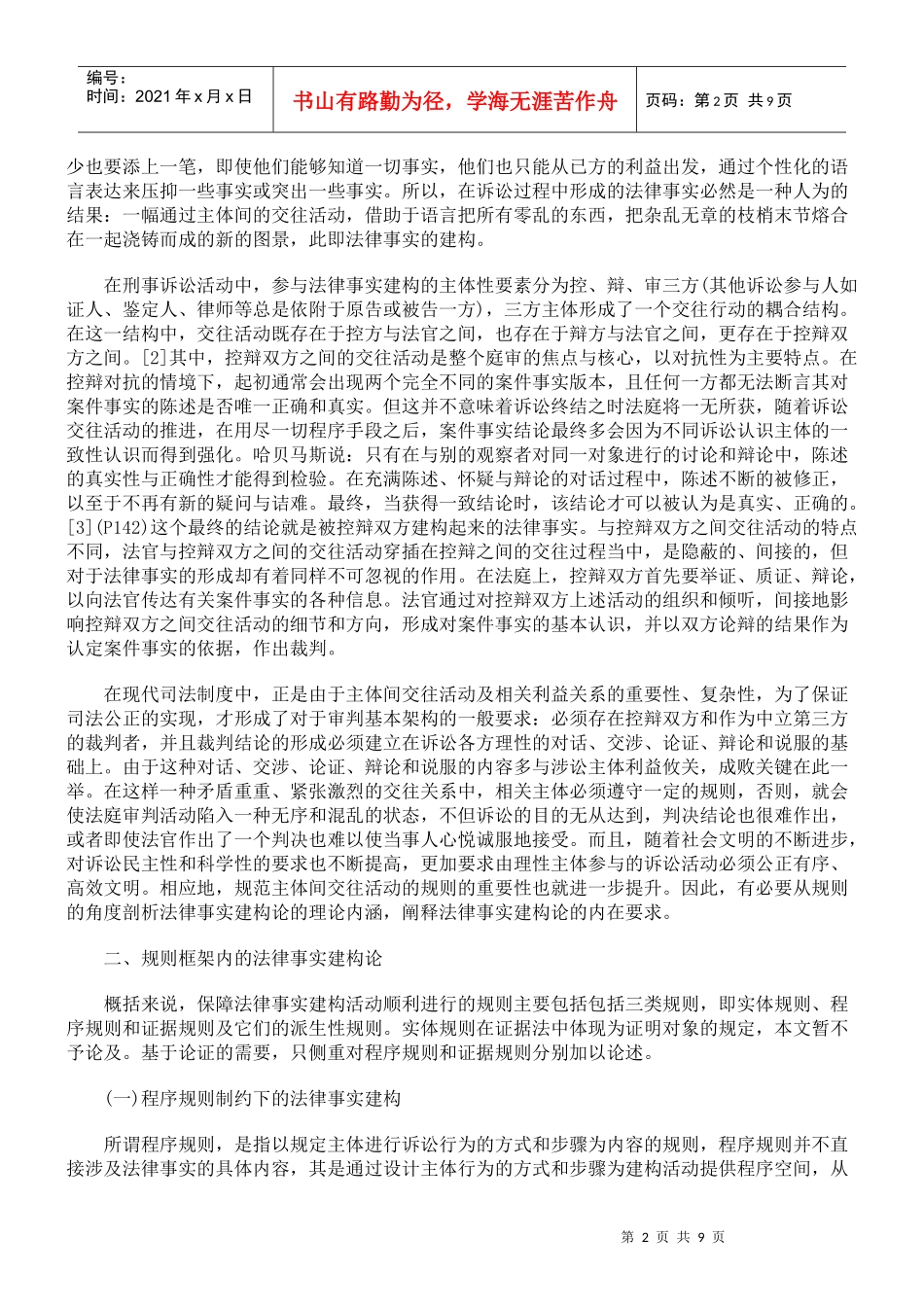 法律事实建构论的规则之维——以刑事诉讼为对象的分析_第2页