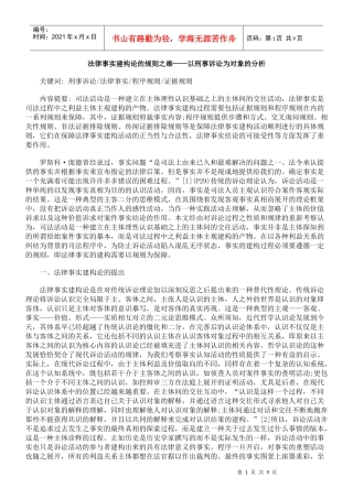法律事实建构论的规则之维——以刑事诉讼为对象的分析