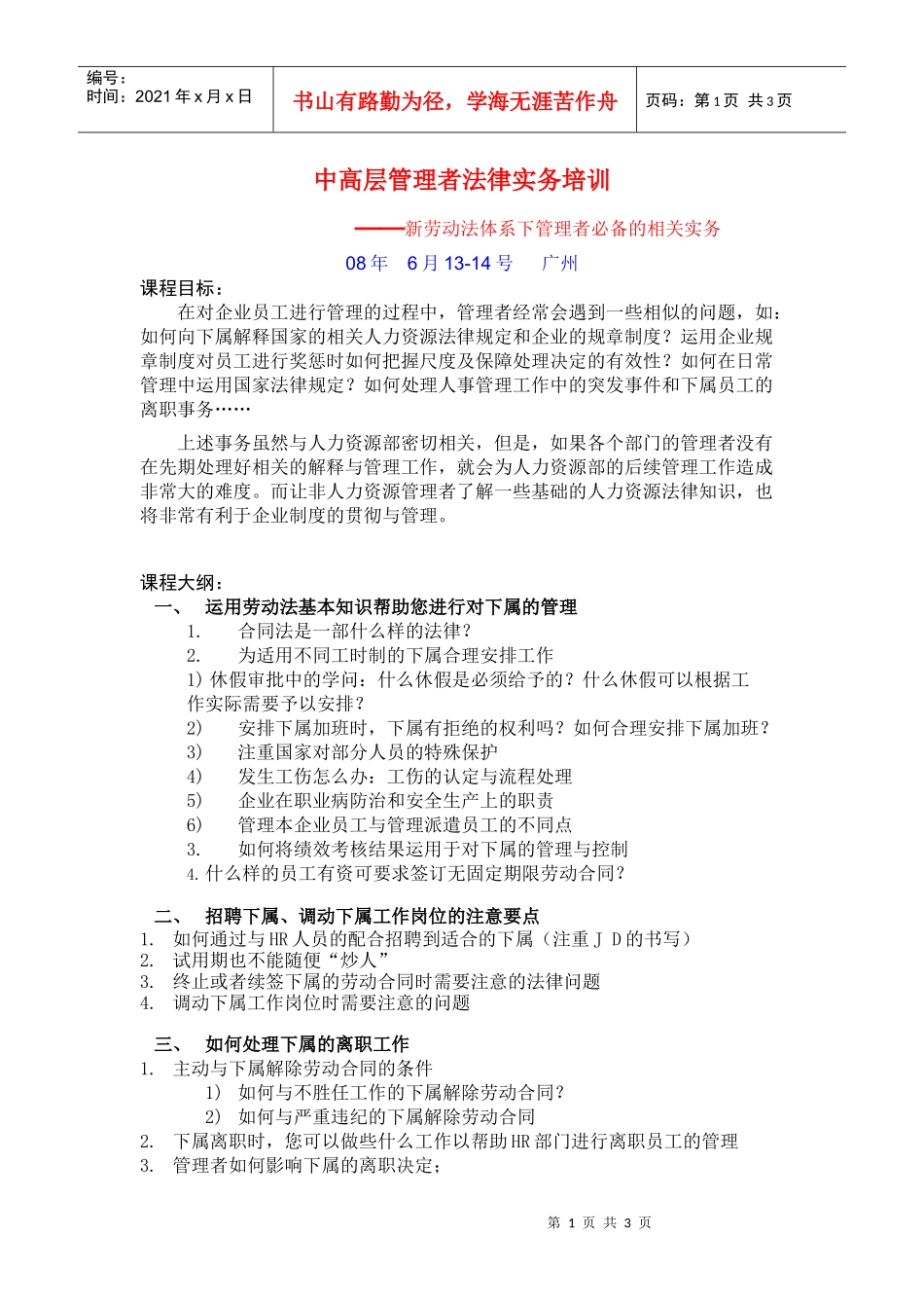 中高层管理者法律实务培训_第1页