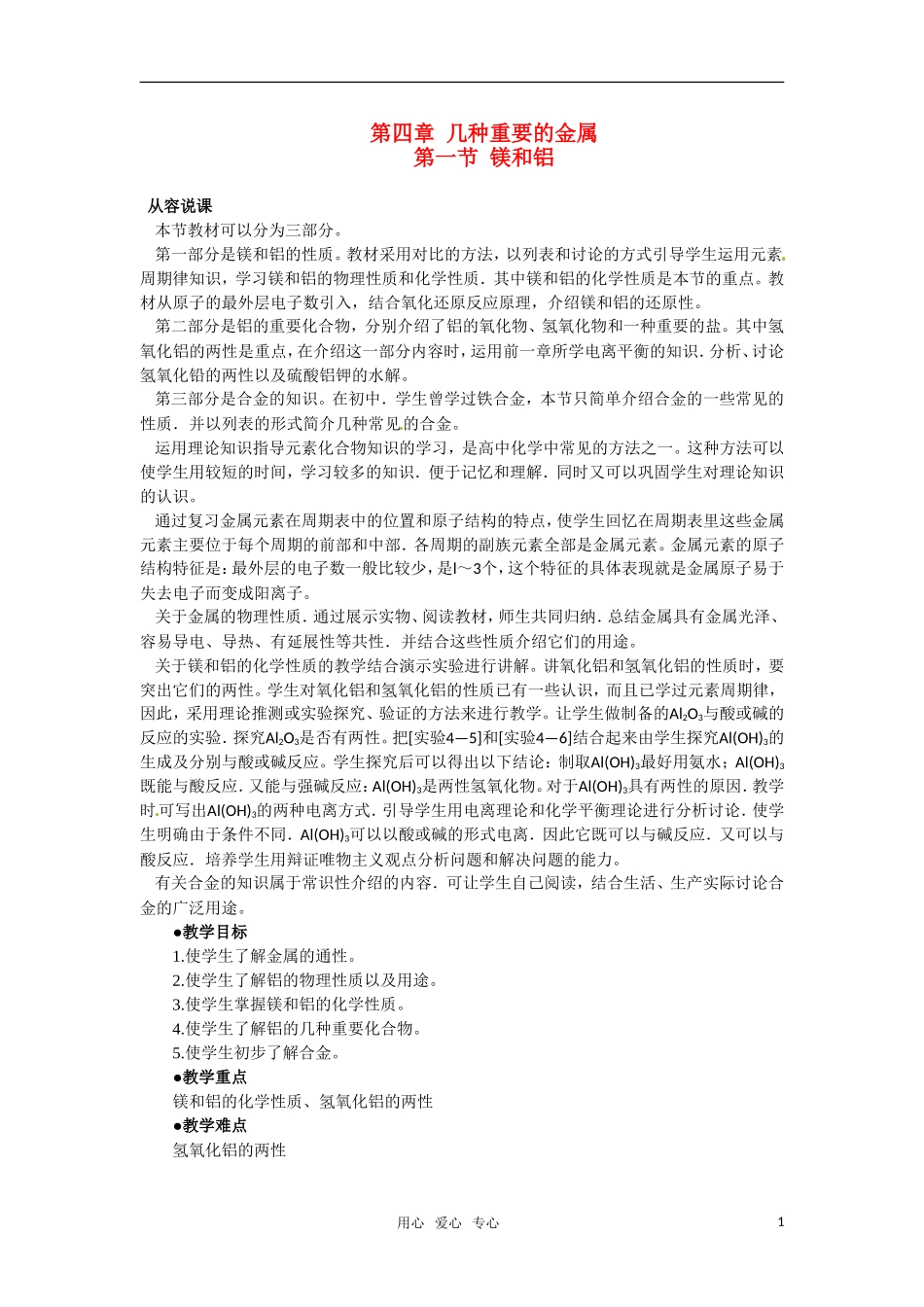 高中化学 4.1《镁和铝》第一课时教案 大纲人教版_第1页