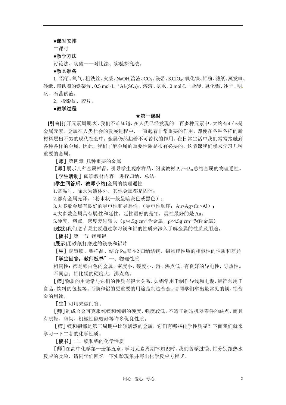 高中化学 4.1《镁和铝》第一课时教案 大纲人教版_第2页