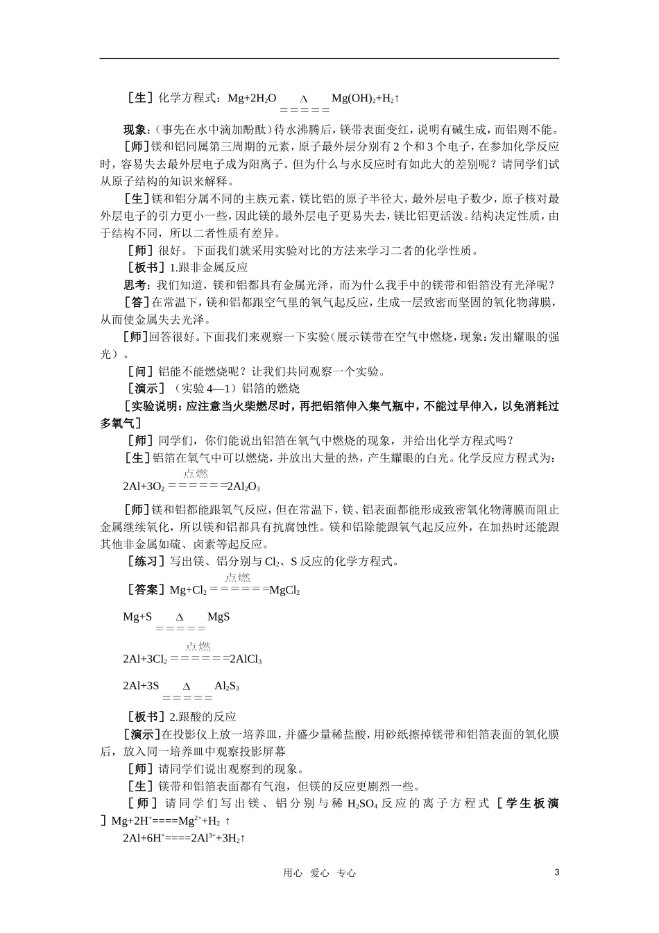 高中化学 4.1《镁和铝》第一课时教案 大纲人教版_第3页
