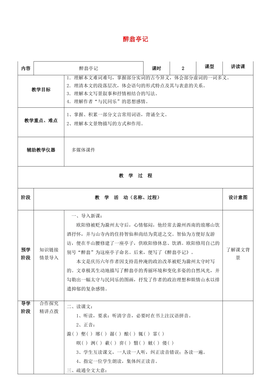 八年级语文下册 第27课《醉翁亭记》教案 语文版-语文版初中八年级下册语文教案_第1页