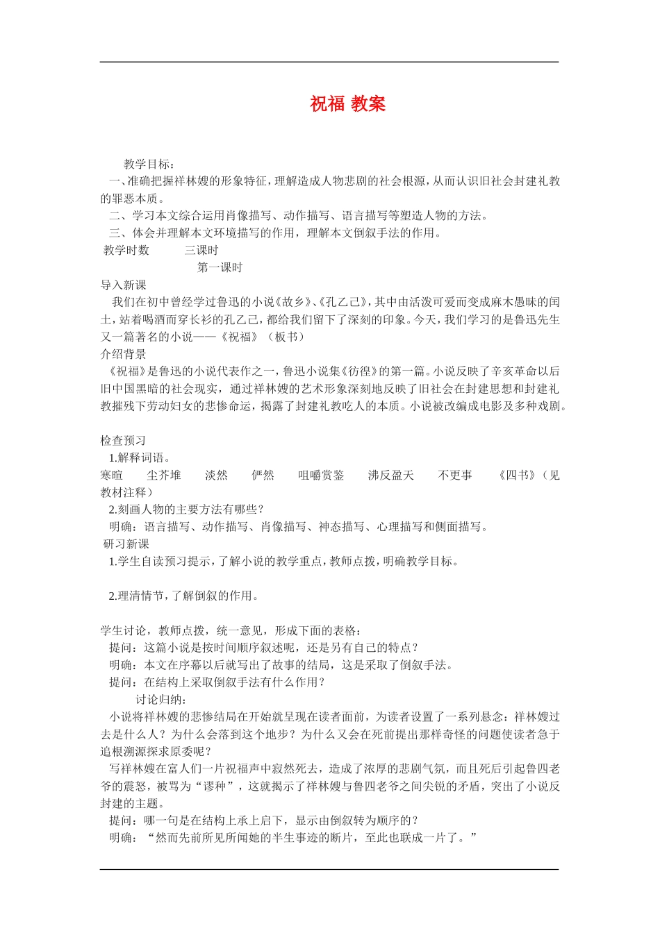 高中语文：4.2.1祝福 教案苏教版必修2_第1页