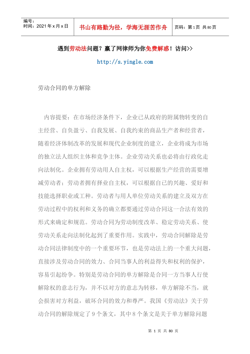 劳动合同的单方解除（DOC76页）_第1页