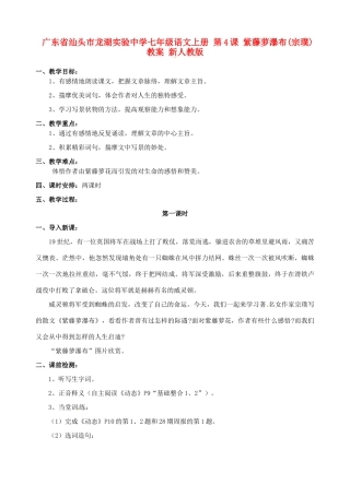 广东省汕头市龙湖实验中学七年级语文上册 第4课 紫藤萝瀑布教案 新人教版