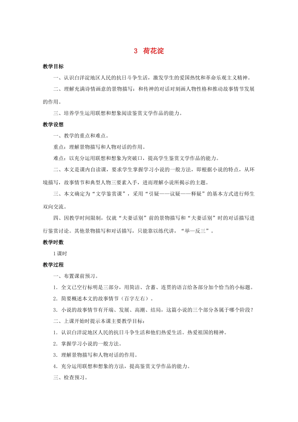 高中语文 3荷花淀教案 新人教版必修1_第1页