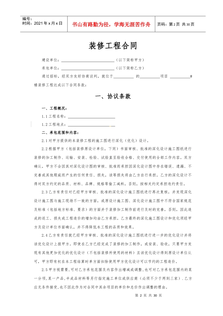 装修工程分包合同样本XXXX05发布两方(售楼处样板房室内_第2页