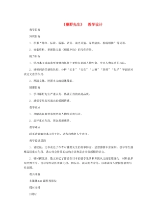 八年级语文下册 《藤野先生》教学设计 人教新课标版